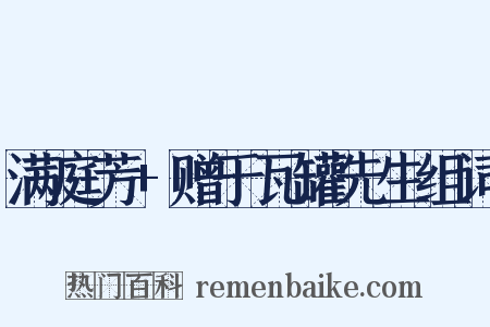 满庭芳+赠于瓦罐先生组词是什么意思的图片